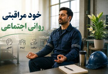 تأثیر تحرک بر خودمراقبتی روان‌شناختی