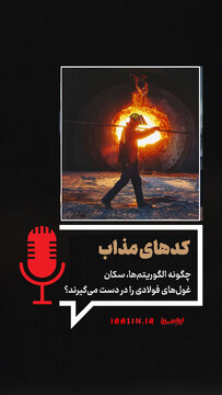 کدهای مذاب