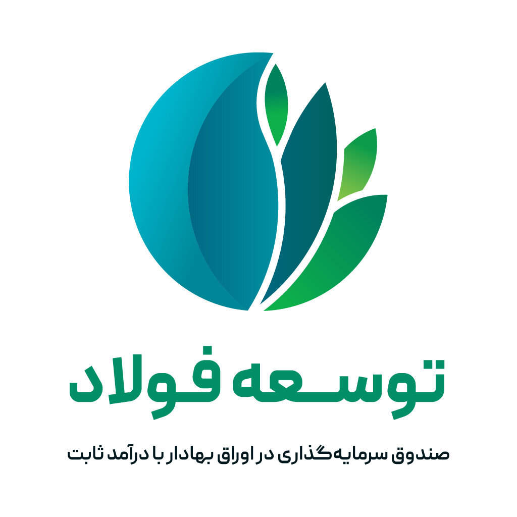 بازدهی ۳۹.۵ درصدی صندوق درآمدثابت فولاد مبارکه