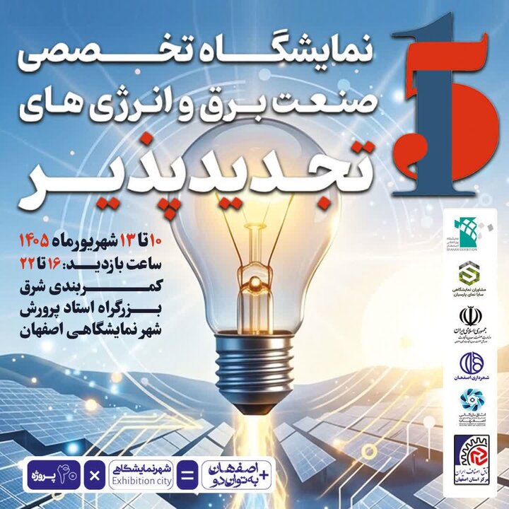همگرایی صنعت برق و انرژی‌های تجدیدپذیر در اصفهان
