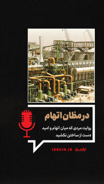 در مظان اتهام