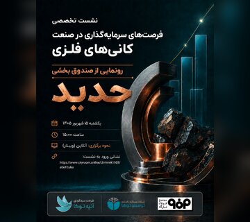 صندوق بخشی حدید به بورس می‌آید