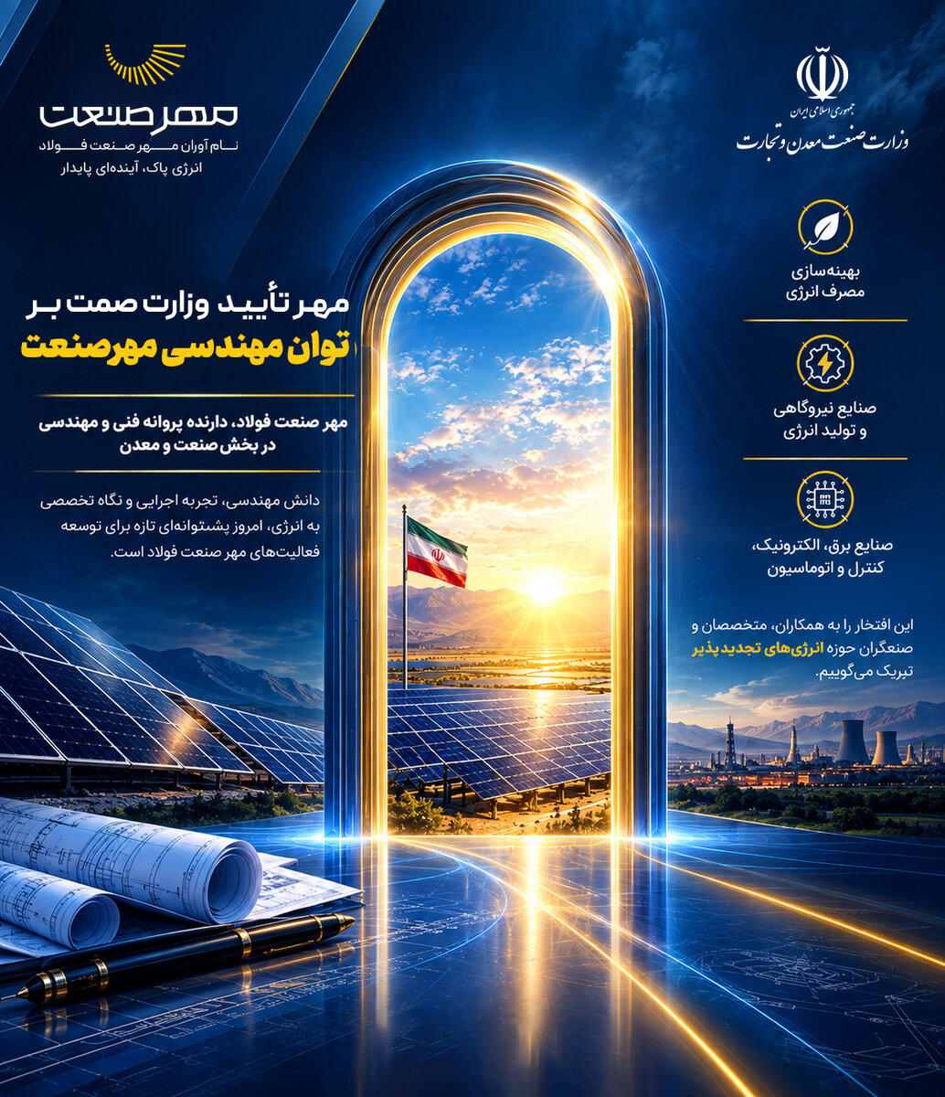 مهر تأیید صمت بر توان مهندسی مهرصنعت