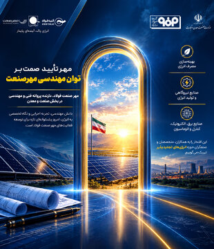 مهر تأیید صمت بر توان مهندسی مهرصنعت