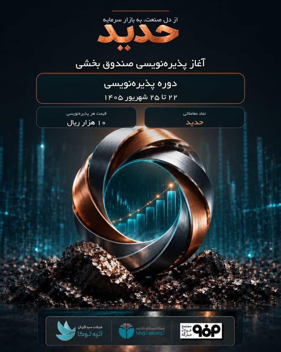 آغاز پذیره‌نویسی صندوق «حدید» از ۲۲ شهریور