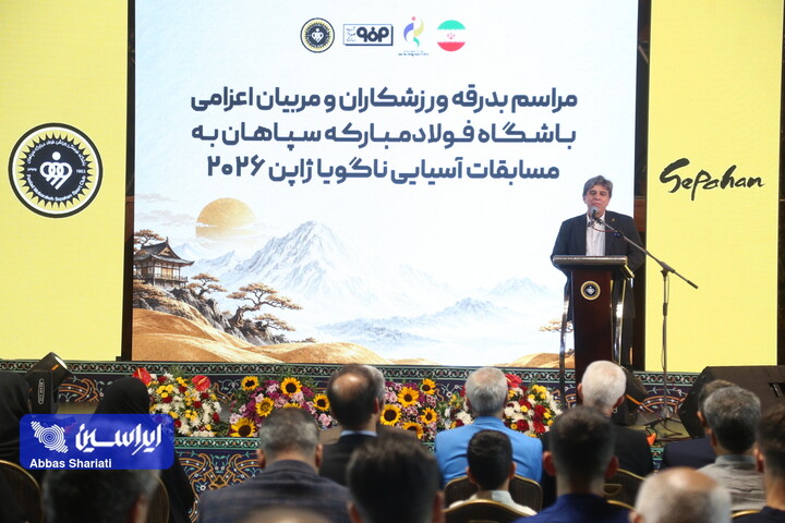 ویژه برنامه بدرقه ورزشکاران و مربیان باشگاه فولاد مبارکه سپاهان به مسابقات آسیایی ناگویا ژاپن۲۰۲۶/تهران هتل المپیک/۱۴۰۵.۰۶.۱۸/عکاس: عباس شریعتی