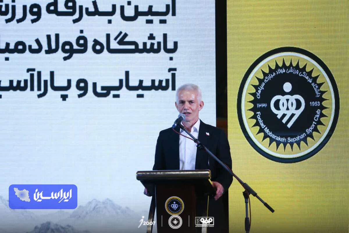 از باشگاه فولاد مبارکه سپاهان که در توسعه زیرساخت و ورزش قهرمانی تلاش می‌کند، تشکر می‌کنم