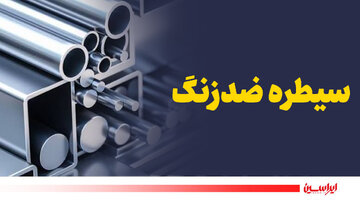 سیطره ضدزنگ