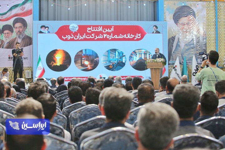 آیین افتتاح کارخانه شماره ۲ ایران‌ذوب
