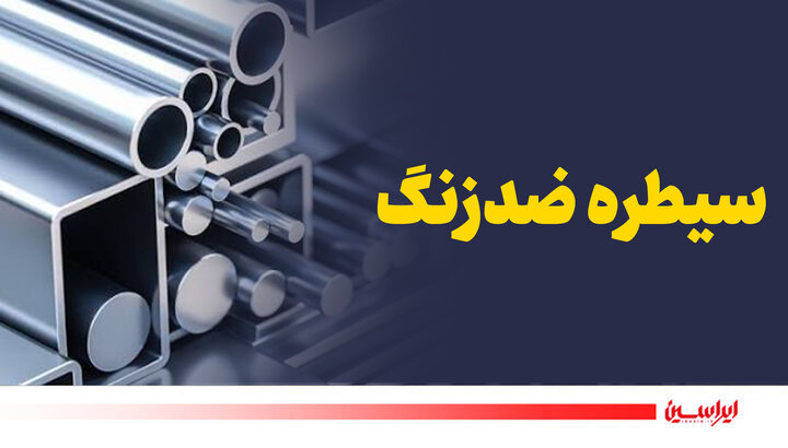 سیطره ضدزنگ