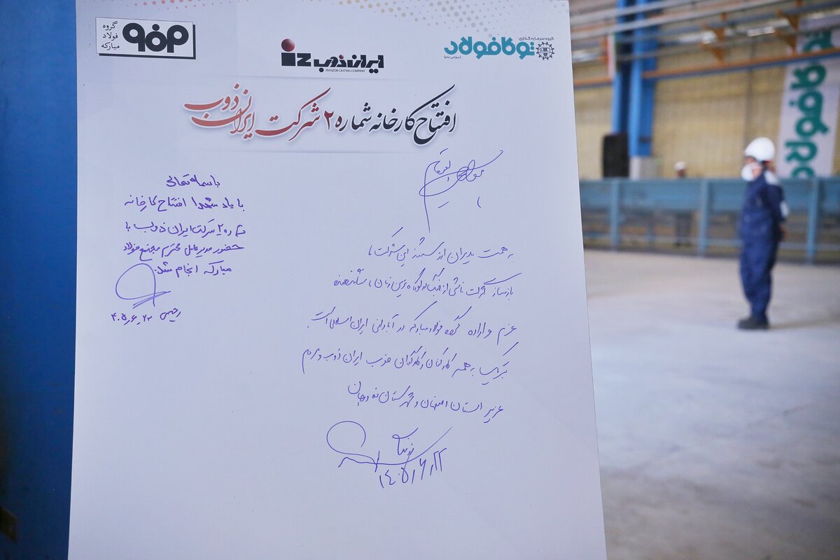 ایران‌ذوب؛ گام تازه فولاد مبارکه در زنجیره ارزش