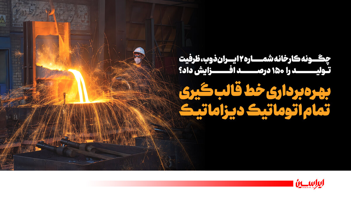 بهره‌برداری خط قالب‌گیری تمام اتوماتیک دیزاماتیک
