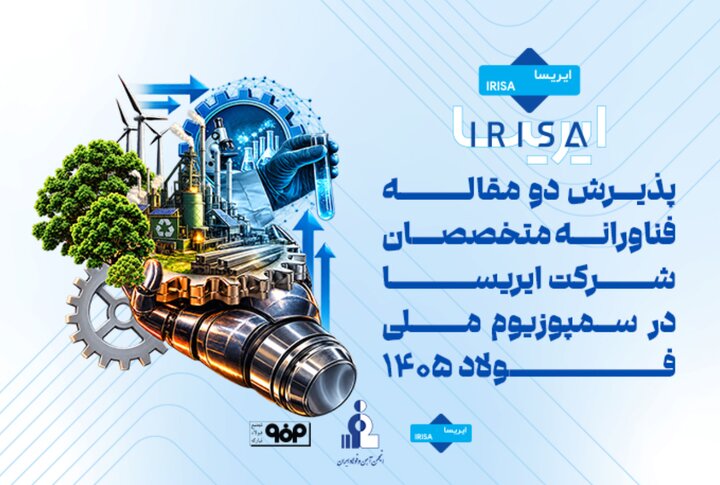درخشش ایریسا در سمپوزیوم فولاد