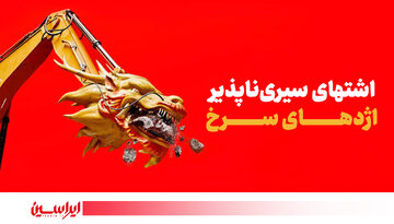 اشتهای‌سیـری‌ناپذیر اژدهـای سـرخ