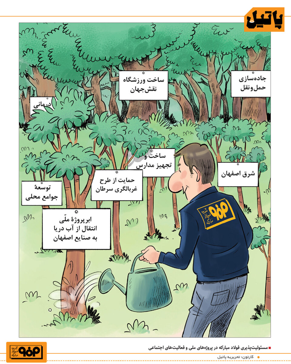 مسئولیت‌پذیری فولادمبارکه در فعالیت‌های اجتماعی