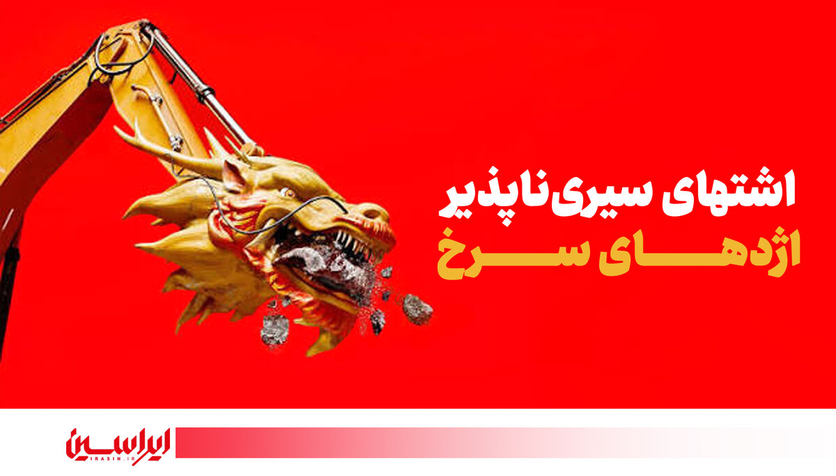 اشتهای‌سیـری‌ناپذیر اژدهـای سـرخ