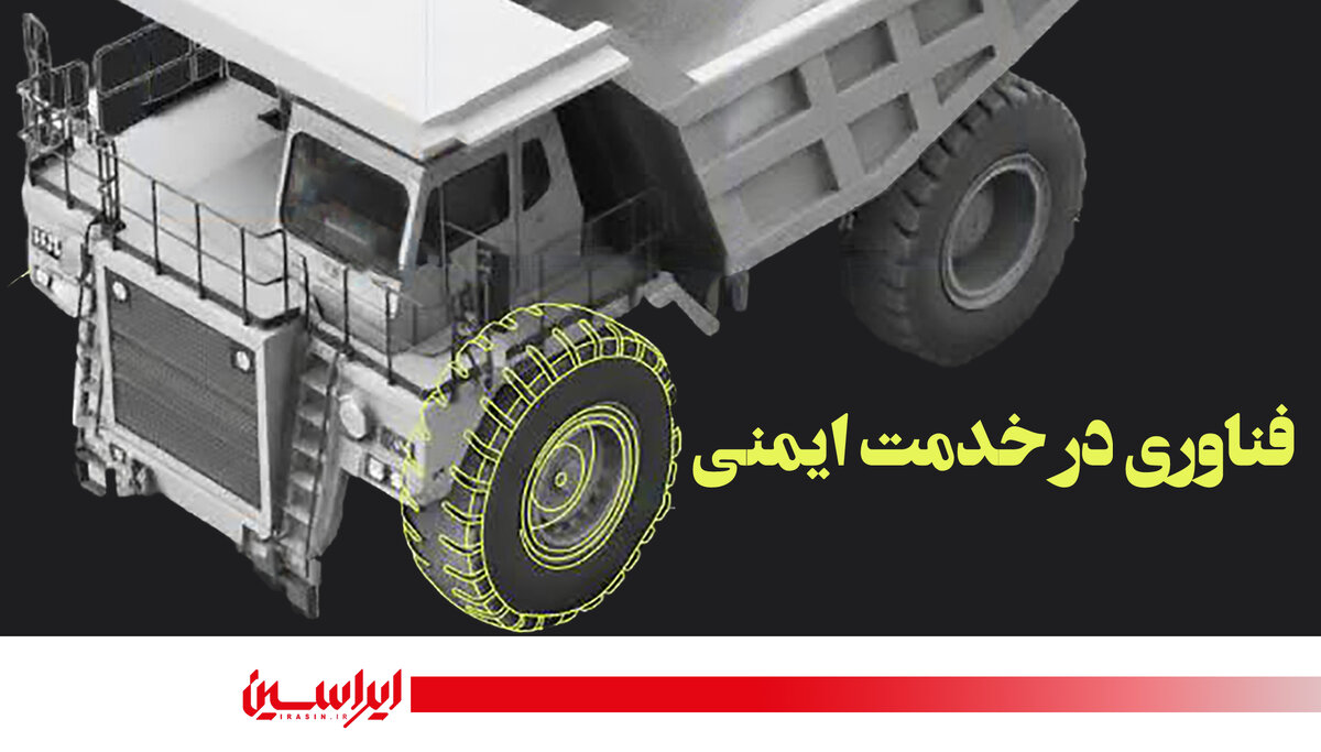 فناوری در خدمت ایمنی
