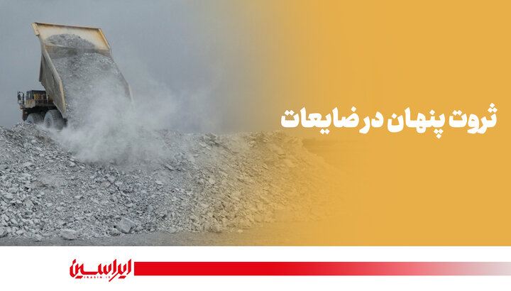 ثروت پنهـان در ضایـعات