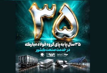 ۳۵ سالگی فولاد متیل؛ از شبکه توزیع تا سکوی توسعه