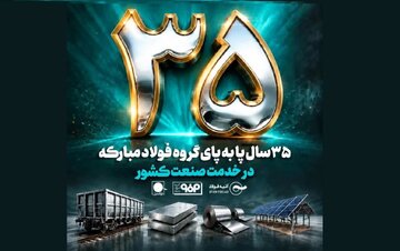 ۳۵ سالگی فولاد متیل؛ از شبکه توزیع تا سکوی توسعه