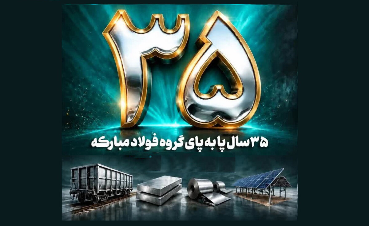 ۳۵ سالگی فولاد متیل؛ از شبکه توزیع تا سکوی توسعه
