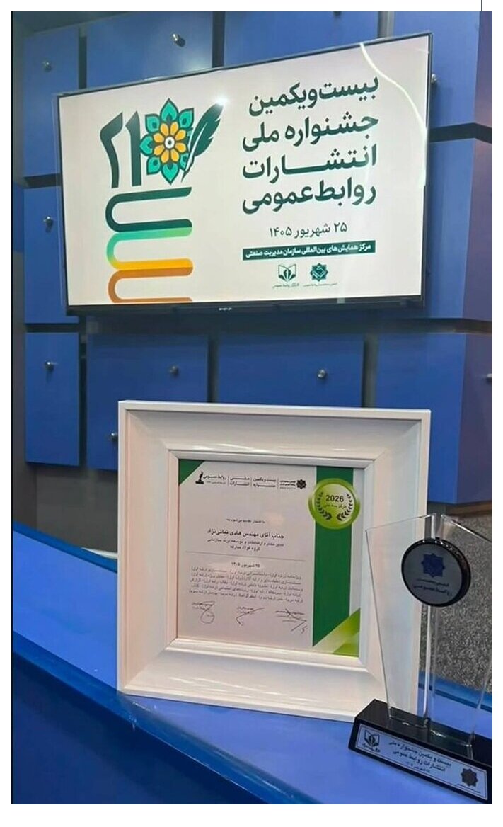 درخشش فولاد مبارکه در جشنواره ملی انتشارات روابط عمومی