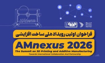 AMnexus 2026؛ نقطه تلاقی فناوری و صنعت