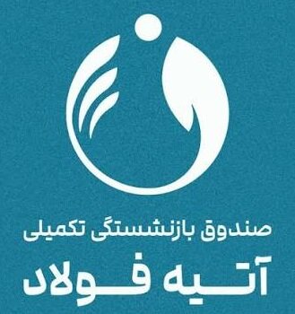 آتیه فولاد؛ صدرنشین سه‌گانه بازار بازنشستگی