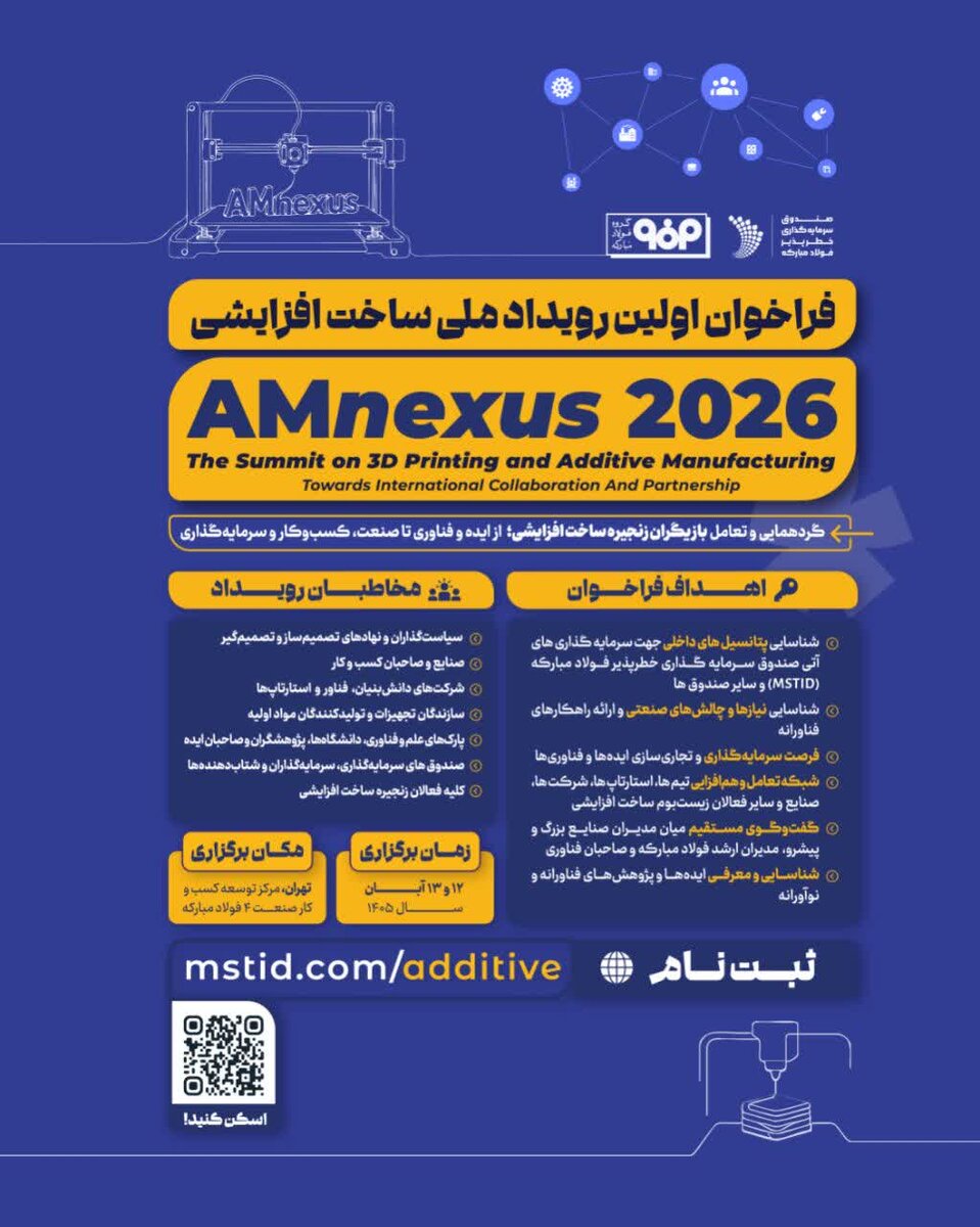AMnexus 2026؛ نقطه تلاقی فناوری و صنعت