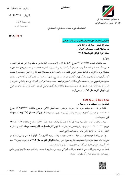 تمدید اختیارات گمرکات تا آذرماه