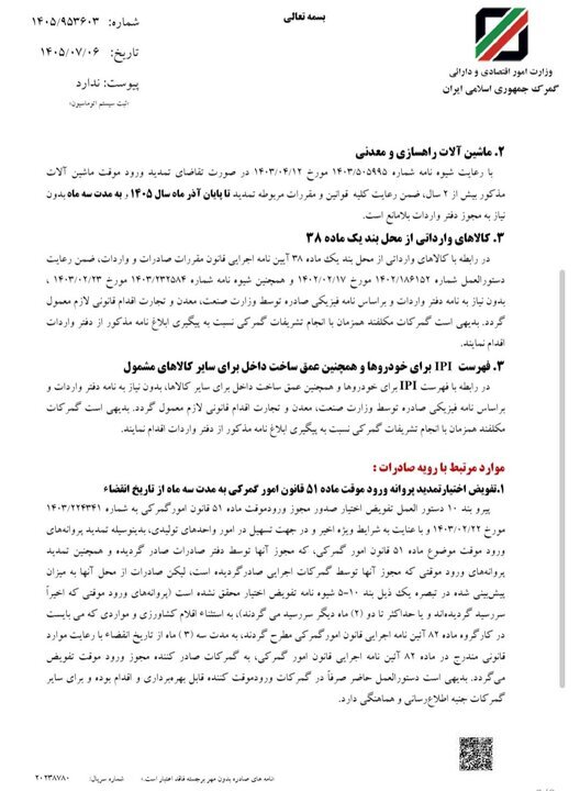 تمدید اختیارات گمرکات تا آذرماه