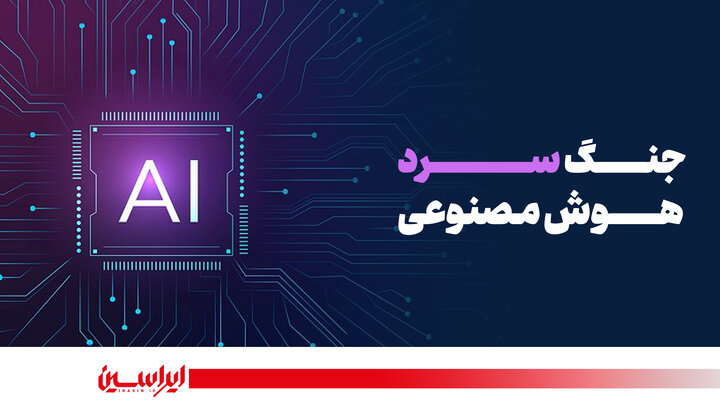 جنگ سرد هوش مصنوعی