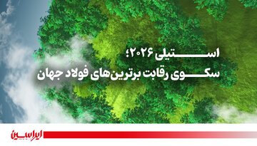 راهیابی «فولاد مبارکه» به فهرست نهایی پایداری