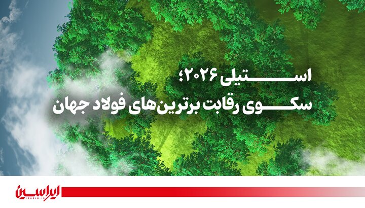 راهیابی «فولاد مبارکه» به فهرست نهایی پایداری
