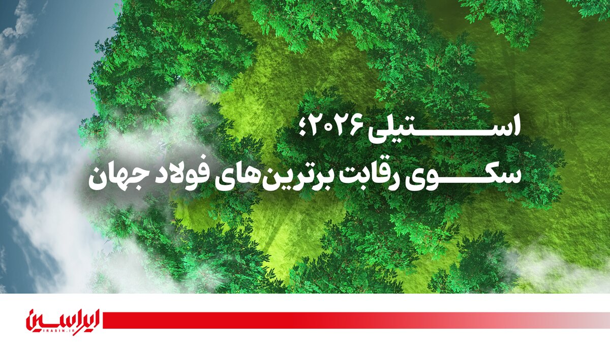 راهیابی «فولاد مبارکه» به فهرست نهایی پایداری