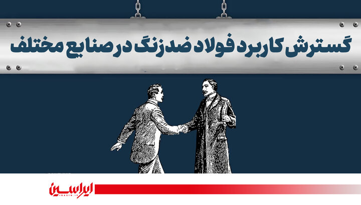 فولاد ضدزنگ در چشم‌انداز نوین صنعت