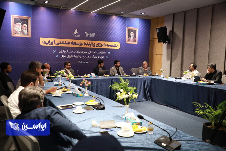 نشست تخصصی «انرژی و آینده توسعه صنعتی ایران» به میزبانی اندیشکده فولاد آینده