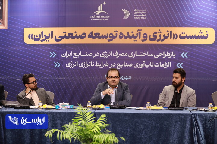 نشست تخصصی «انرژی و آینده توسعه صنعتی ایران» به میزبانی اندیشکده فولاد آینده