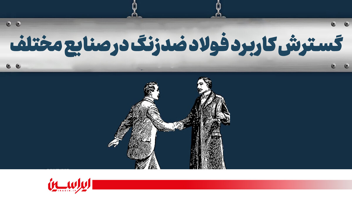 فولاد ضدزنگ در چشم‌انداز نوین صنعت