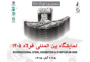 اصفهان میزبان هم‌افزایی علمی و صنعتی فولاد کشور