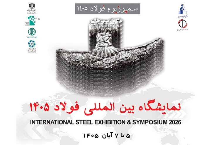 اصفهان میزبان هم‌افزایی علمی و صنعتی فولاد کشور