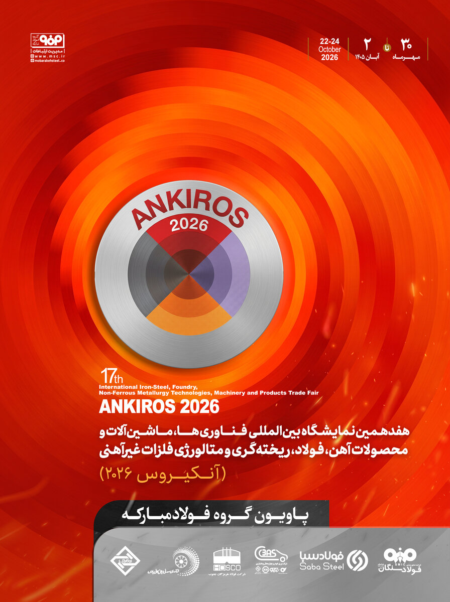 ANKIROS ۲۰۲۶؛ پیوند صنعت فولاد با آینده