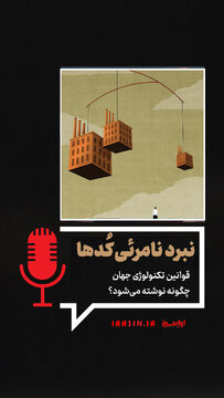 نبرد نامرئی کُدها