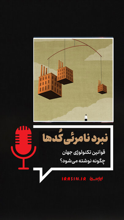 نبرد نامرئی کُدها