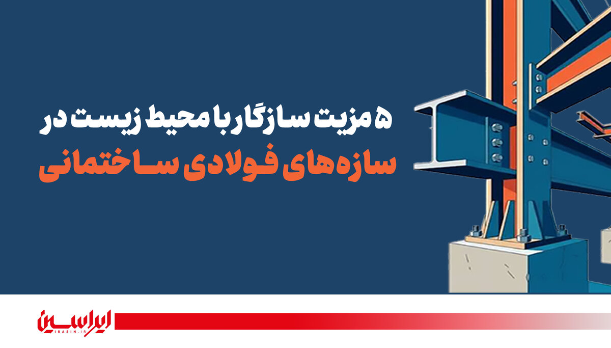 شناسنامه سبز سازه‌های فولادی