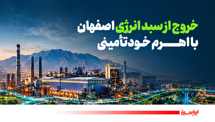 خروج از سبد انرژی اصفهان با اهرم خودتأمینی