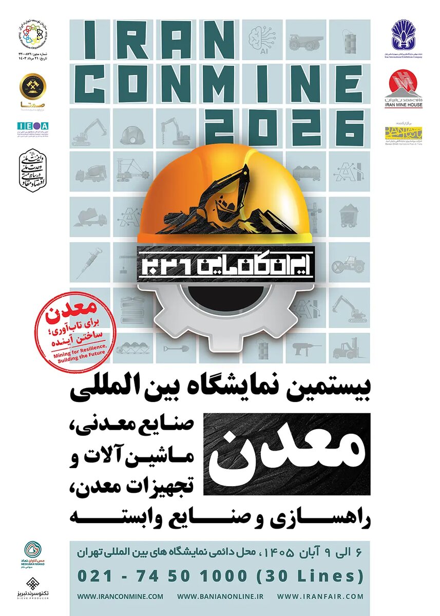 ایران کانماین ۱۴۰۵؛ پیوند معدن، فناوری و سرمایه‌گذاری