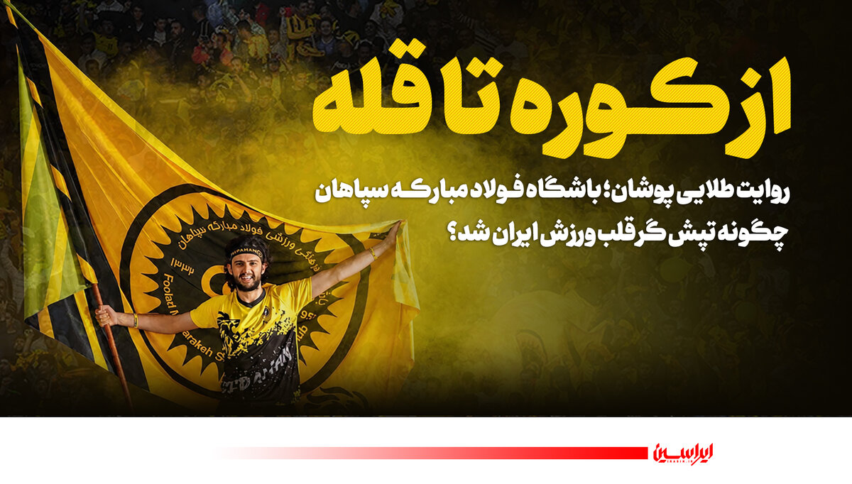 باشگاه سپاهان چگونه تپش‌گر قلب ورزش ایران شد؟