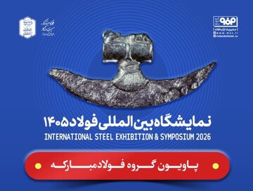 برگزاری ۹ پنل تخصصی در دومین روز سمپوزیوم فولاد ۱۴۰۵
