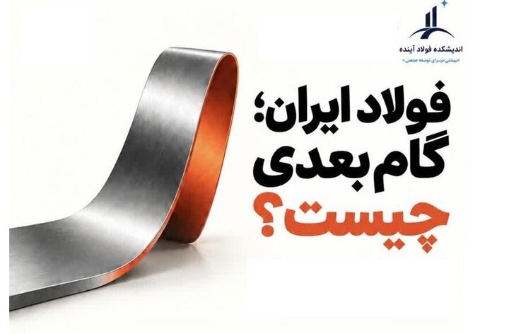 ترسیم مسیر آینده در نشست تخصصی «گام بعدی فولاد ایران»